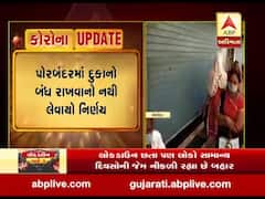 પોરબંદરમાં દુકાનો બંધ રાખવાનો નથી લેવાયો નિર્ણય, જુઓ વીડિયો