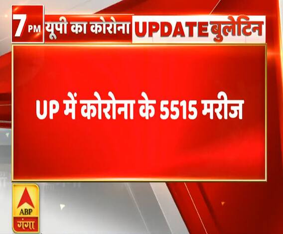 Ganga Prime: उत्तर प्रदेश में कोरोना के 5515 मरीज | Corona Update UP | ABP Ganga