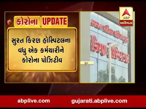સુરતઃ કિરણ હોસ્પિટલના વધુ એક કર્મચારીને કોરોના પોઝિટીવ, જુઓ વીડિયો 