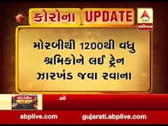 મોરબીથી 1200થી વધુ શ્રમિકોને લઈ ટ્રેન ઝારખંડ જવા રવાના, જુઓ વીડિયો