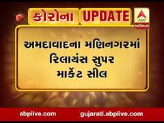 અમદાવાદ: મણિનગરમાં લૉકડાઉનના નિયમ ભંગ કરતા રિલાયન્સ સુપર માર્કેટ કરાયું સીલ, જુઓ વીડિયો