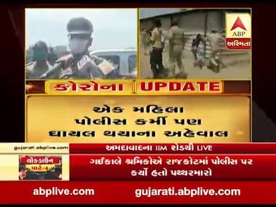 અમદાવાદના IIM રોડ પર પરપ્રાંતિય શ્રમિકોનો પોલીસ પર હુમલો, જુઓ વીડિયો 