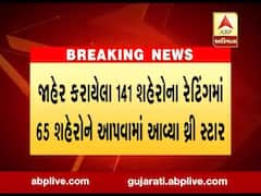 સ્વચ્છતા બાબતે છ શહેરોને જ મળ્યા ફાઇવ સ્ટાર, જાણો ગુજરાતના ક્યા શહેરનો કરાયો સમાવેશ?