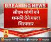 सीएम योगी को धमकी देने वाला गिरफ्तार,मुंबई के चुनाभट्टी से ATS ने की गिरफ्तारी