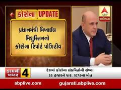 રશિયાના પ્રધાનમંત્રી મિખાઇલ મિશુસ્તિનનો કોરોના રિપોર્ટ પોઝિટીવ, જુઓ વીડિયો