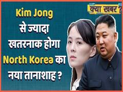 Kim Jong-Un से कहीं ज्यादा खतरनाक होगा North Korea का नया तानाशाह ? | ABP Uncut