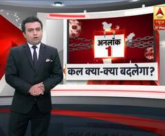 Unlock 1: जानिए 1 जून से क्या बदलेगा? Lockdown से कितनी मिलेगी राहत?