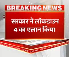 पूरे देश में 31 मई तक बढ़ाया गया लॉकडाउन। Lockdown 4