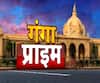 Ganga Prime: उत्तर प्रदेश के हर गांव, कस्बे और शहर की खबरें....एक नजर में | ABP Ganga