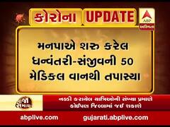 અમદાવાદ: ધન્વન્તરી-સંજીવનીની 50 મેડિકલ વાનથી કોરોનાગ્રસ્ત વિસ્તારના 15 હજાર જેટલા દર્દીઓને ચાર દિવસમાં તપાસ્યા, જુઓ વીડિયો 