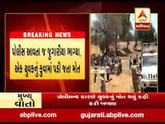 દાહોદ: ફતેપુરાના આફવામાં પોલીસને જોઈ જુગારીયા ભાગ્યા,એકનું કુવામાં પડી જતાં મોત, ગ્રામજનોએ કરી બબાલ, જુઓ વીડિયો
