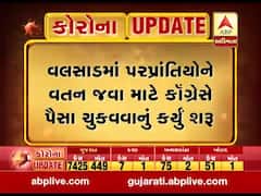 વલસાડમાં પરપ્રાંતિયોને વતન જવા માટે કૉંગ્રેસે પૈસા ચુકવવાનું કર્યું શરૂ, જુઓ વીડિયો