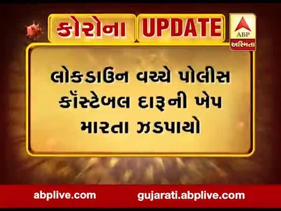 અમદાવાદ: લોકડાઉન વચ્ચે કોન્સ્ટેબલ દારુના જથ્થા સાથે ઝડપાયો, જુઓ વીડિયો 