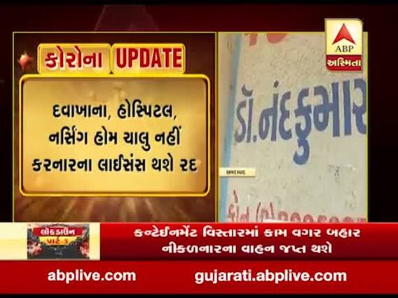 અમદાવાદમાં 228 ડોક્ટરોને તેમના ક્લિનિક અને હોસ્પિટલો ચાલુ કરવા નોટિસ ફટકારાઇ, જુઓ વીડિયો 
