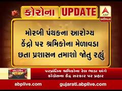 મોરબીમાં મેડિકલ સર્ટીફિકેટ લેવા શ્રમિકોની લાંબી લાઇન લાગી, જુઓ વીડિયો 