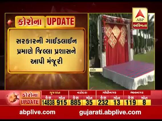 લોકડાઉન વચ્ચે રાજકોટ જિલ્લામાં 400 જેટલા લગ્નને અપાઇ મંજૂરી, જુઓ વીડિયો 