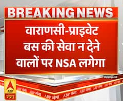 Ganga Prime: वाराणसी में प्राइवेट बस की सेवा न देने वालों पर लगेगा रासुका | ABP Ganga