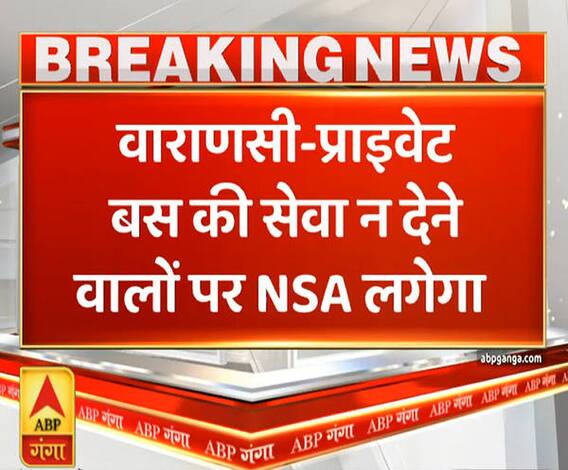 Ganga Prime: वाराणसी में प्राइवेट बस की सेवा न देने वालों पर लगेगा रासुका | ABP Ganga