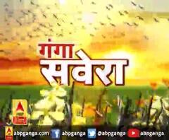 गंगा सवेरे : हर गांव, किस्बे और शहर की खबरें....गंगा सवेरे में | ABP Ganga