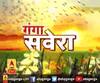 गंगा सवेरे : हर गांव, किस्बे और शहर की खबरें....गंगा सवेरे में | ABP Ganga