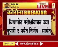 Uday Samant on Exam | विद्यापीठ, महाविद्यालयातील परिक्षांबाबत उद्या निर्णय येणार : उदय सामंत | ABP Majha
