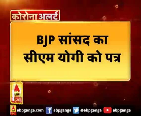 बीजेपी सांसद ने की रेड जोन में शराब बिक्री पर रोक की मांग। ABP Ganga