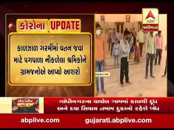 વતન જવા પગપાળા નીકળેલા શ્રમિકોને લપકામણના ગ્રામજનોએ આશરો આપી માનવતાનું શ્રેષ્ઠ ઉદાહરણ પૂરુ પાડ્યું, જુઓ વીડિયો
