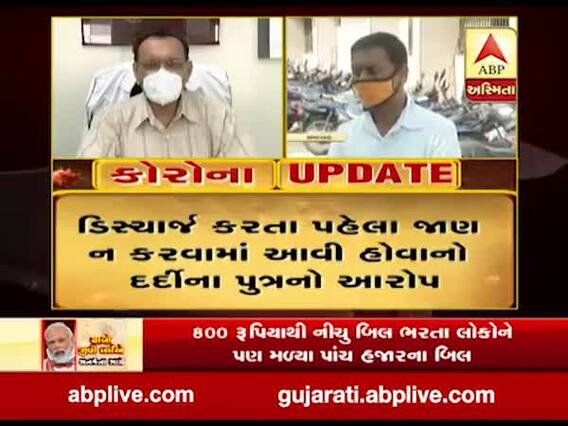 અમદાવાદ સિવિલ હોસ્પિટલની ગંભીર બેદરકારી, ડિસ્ચાર્જ અગાઉ જાણ કરવામાં ન આવી હોવાનો દર્દીના પુત્રનો આરોપ