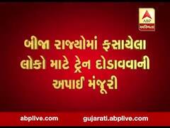 લોકડાઉનમાં ફસાયેલા લોકો માટે રાહતના સમચાર, ગૃહમંત્રાલયે વિશેષ ટ્રેનો દોડાવવાની આપી મંજૂરી, જુઓ વીડિયો