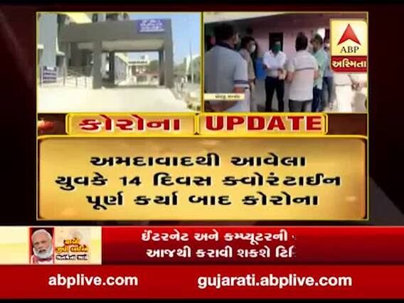 અમદાવાદથી ધોરાજી આવેલા યુવકને 14 દિવસ બાદ ક્વોરેન્ટાઇન પૂર્ણ કર્યા બાદ કોરોના,જુઓ વીડિયો
