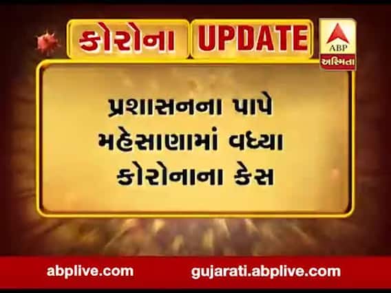 મહેસાણામાં કોરોનાના કેસ વધતા પ્રશાસન સામે લોકોનો રોષ, જુઓ વીડિયો