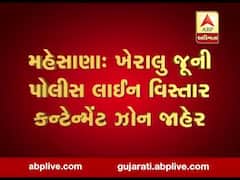 મહેસાણા: ખેરાલુની જૂની પોલીસ લાઈન વિસ્તાર કન્ટેન્મેન્ટ ઝોન જાહેર, જુઓ વીડિયો 