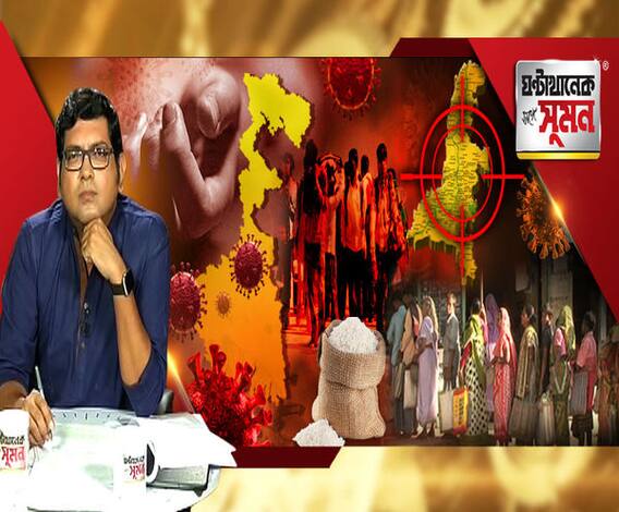 ঘন্টাখানেক সঙ্গে সুমন (০৫.০৫.২০): বাংলায় করোনায় মৃত্যু কত? মৃত্যুতে রাজ্যের দ্বিগুণ কেন্দ্রের হিসেব, কলকাতার নতুন কনটেন্টমেন্ট জোন কোনগুলি? ‘জুনের শেষে সর্বাধিক সংক্রমণ’, দাবি আইএসিএস-এর 