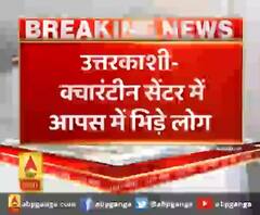 उत्तरकाशी- क्वारंटीन सेंटर में आपस में भिड़े लोग