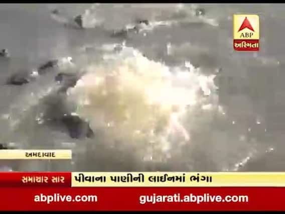 અમદાવાદના વસંત નગર ટાઉન શીપ પાસે પીવાના પાણીની લાઈનાં ભંગાણ થતાં પાણીનો વેડફાટ, જુઓ વીડિયો 