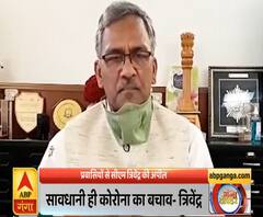 Ganga Dopahar: सावधानी ही कोरोना का बचाव है- सीएम त्रिवेंद्र रावत | ABP Ganga
