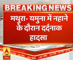 Ganga Dopahar: Yamuna में नहाते वक्त तीन किशोर डूबे, एक की मौत | ABP Ganga