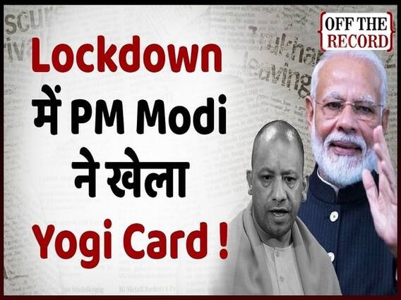 Lockdown 3.0 Updates: जब PM Modi ने खेला Yogi Card तो कैसे Lockdown में बन गई बात | ABP Uncut