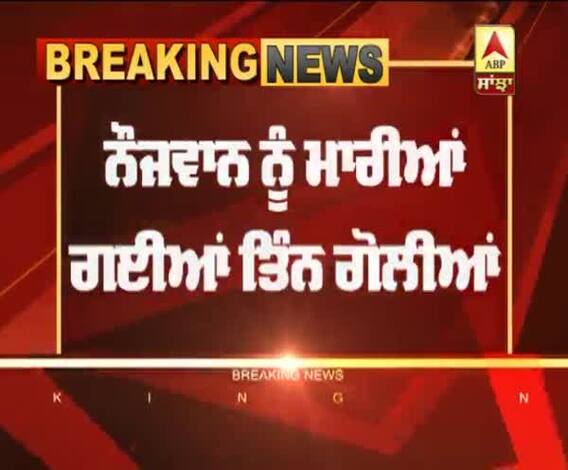 Breaking- ਕਪੂਰਥਲਾ 'ਚ 3 ਨੌਜਵਾਨਾਂ ਨੇ ਘਰ 'ਚ ਵੜ੍ਹ ਕੇ ਕੀਤੀ ਫਾਈਰਿੰਗ 