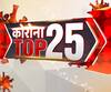Top 25: फटाफट अंदाज में देखिए, प्रदेश से लेकर देश तक की टॉप 25 खबरें | ABP Ganga