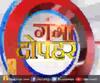 गंगा दोपहर : हर गांव, किस्बे और शहर की खबरें....गंगा दोपहर में | ABP Ganga
