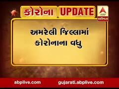 અમરેલી જિલ્લામાં કોરોનાના વધુ બે કેસ નોંધાયા, જુઓ વીડિયો 
