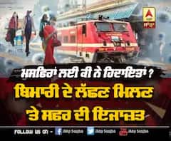 ਮੁੜ ਤੋਂ ਪਟੜੀ 'ਤੇ ਦੌੜੇਗੀ Train ,ਜਾਣੋ ਸਫ਼ਰ ਕਰਨ ਵਾਲੇ ਮੁਸਾਫਿਰਾਂ ਲਈ ਕੀ-ਕੀ ਨੇ ਹਿਦਾਇਤਾਂ ? 