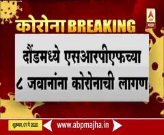 SRPF Corona Positive | दौंडमध्ये SRPFच्या आठ जवानांना कोरोना, संपर्कातील 78 कर्मचारी क्वॉरंटाईन