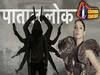 अनुष्का शर्मा-जयदीप अहलावत की पाताल लोक से जुड़े पांच विवाद, जिनको लेकर मचा है हंगामा। ABP Uncut
