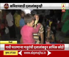 Lockdown 3 | गावी परतणाऱ्या मजुरांची दलालांकडून आर्थिक कोंडी; प्रत्येकाकडून 3 ते 4 हजाराची लूट
