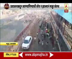 Mathura Migrant Workers | मथुरेत मजुरांची रस्त्यावर धावाधाव, खाण्यापिण्याची सोय नसल्याने मजूर संतप्त