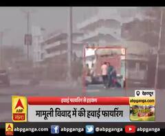 मामूली विवाद में की हवाई फायरिंग