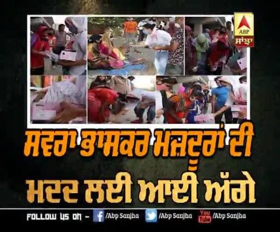 ਸੋਨੂੰ ਸੂਦ ਤੋਂ ਬਾਅਦ ਸਵਰਾ ਭਾਸਕਰ ਨੇ ਕੀਤੀ ਮਜ਼ਦੂਰਾਂ ਦੀ ਮਦਦ | Lockdown 