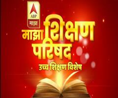Higher Education ऑनलाईन शिक्षण हा विद्यार्थ्यांसमोरचा एकच पर्याय?माझा शिक्षण परिषद उच्च शिक्षण भाग-2